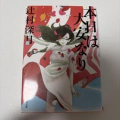 本日は大安なり 辻村深月 角川文庫 - メルカリ