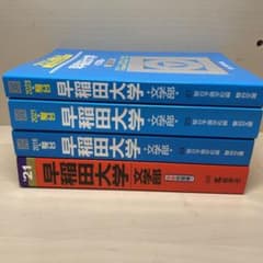 早稲田大学 文学部　青本赤本のサムネイル
