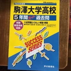 駒澤大学高等学校5年間スーパー過去問 平成30年度用のサムネイル