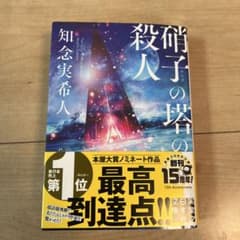 箱子の塔の殺人 知念実希人著のサムネイル