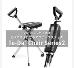 ステッキチェア 新型モデル Ta-Da Chair Series2 アウトドアのサムネイル