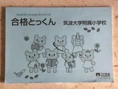 こぐま会　筑波大附属小学校のサムネイル