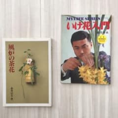 「風炉の茶花」永井宗桂 著/「いけばな入門」池坊専永　華道書2冊のサムネイル
