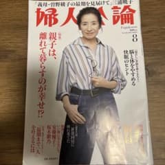 婦人公論 2025年8月号のサムネイル