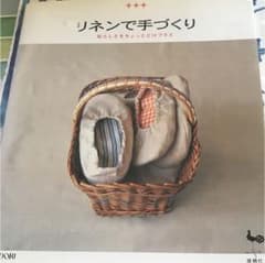 リネンで手づくり : 私らしさをちょっとだけプラスのサムネイル