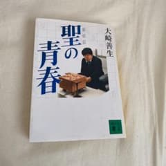 聖の青春のサムネイル
