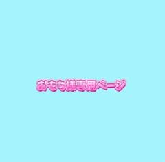 おもち様専用ページのサムネイル