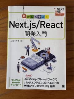 動かして学ぶ！Next.js/React開発入門のサムネイル