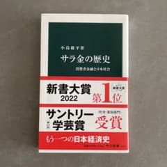 サラ金の歴史 小島庸平 中公新書のサムネイル