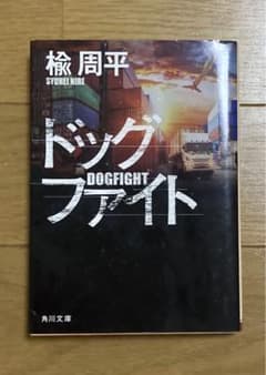 ドッグファイトのサムネイル