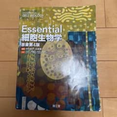 Essential細胞生物学のサムネイル