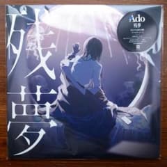 残夢　ado レコード　アナログ盤　限定プレス Ado / 残夢 完全生産限定盤 アナログ LPレコード - メルカリ