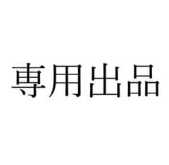 専用出品のサムネイル