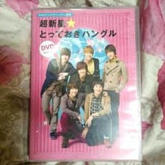 超新星 とっておきハングル ＤＶＤvol.2のサムネイル