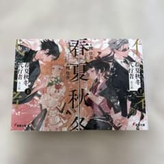 春夏秋冬代行者(上・下) 2冊のサムネイル