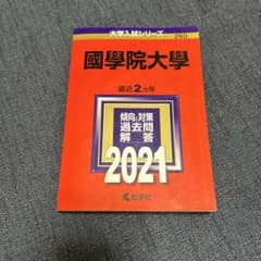 國學院大學 過去問題解答 2021赤本のサムネイル