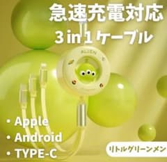 【即日発送】3役1本　充電ケーブル　リトルグリーンメン　トイストーリー　3in1のサムネイル