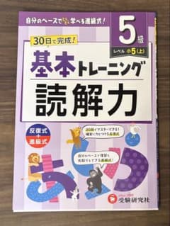 小学 基本トレーニング 読解力 5級のサムネイル