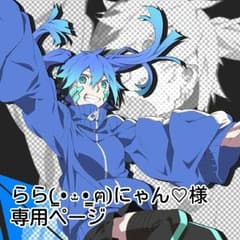 らら( ̳• ·̫ • ̳ฅ)にゃん♡様専用ページのサムネイル