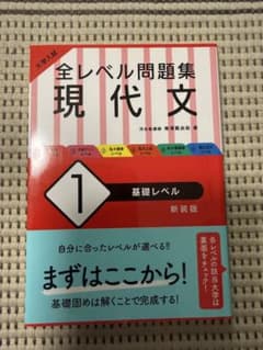 全レベル問題集 現代文 1 基礎レベル 新装版のサムネイル