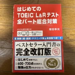 はじめてのTOEIC L&Rテスト全パート総合対策のサムネイル