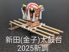 新田(金子)太鼓台 (2025新調) ミニチュア - メルカリ