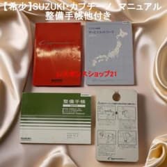 【希少】SUZUKI カプチーノ 取扱説明書 整備手帳 4点セット 希少】SUZUKI カプチーノ 取扱説明書 整備手帳 4点セット - メルカリ