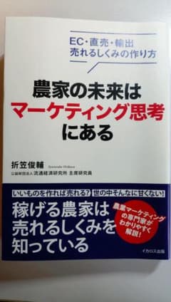 農家の未来はマーケティング思考にあるのサムネイル
