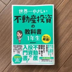★専用★世界一やさしい不動産投資の教科書1年生 : 再入門にも最適!のサムネイル