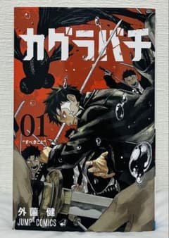 初版・第1刷】カグラバチ 1巻 外薗健 初版本 - メルカリ