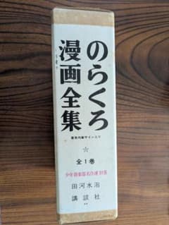 のらくろ 全一巻　漫画全集 全1巻 講談社 直筆サイン本 のらくろ 漫画全集 全1巻 講談社 著者肉筆サイン入り - メルカリ