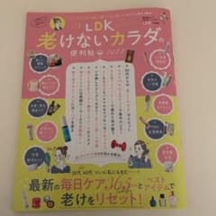 LDK 老けないカラダの便利帳　2022のサムネイル
