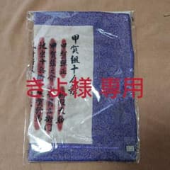 バジリスク タオルのサムネイル