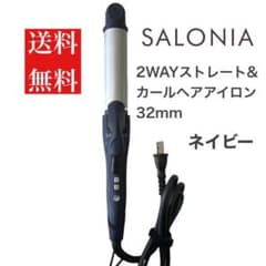 【送料無料】サロニア　2wayストレート&カールヘアアイロン　32mm ネイビーのサムネイル