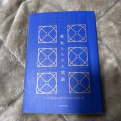 新・私たちの人間論のサムネイル