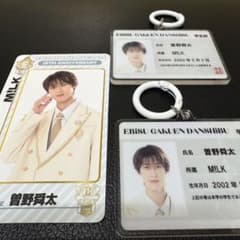 ク*)様 エビライ EBiDAN M!LK 曽野舜太 トレカ 学生証 キーホルダのサムネイル