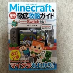 Minecraftを100倍楽しむ徹底攻略ガイド Nintendo Switc…のサムネイル