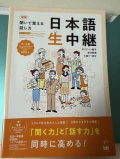 【美品・別冊付き】新版 聞いて覚える話し方 日本語生中継 中〜上級のサムネイル