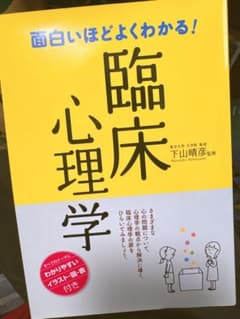 西東社 面白いほどよくわかる！臨床心理学のサムネイル