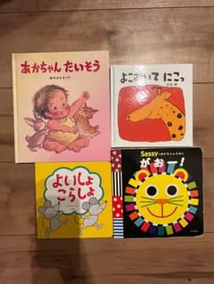 絵本 4冊セット あかちゃんたいそう よこむいてにこっのサムネイル