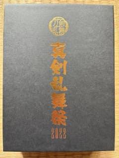 ミュージカル 刀剣乱舞、真剣乱舞祭2022、初回限定盤のサムネイル