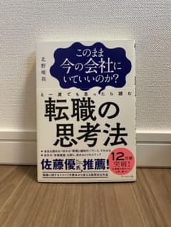 このまま今の会社にいていいのか?と一度でも思ったら読む 転職の思考法のサムネイル