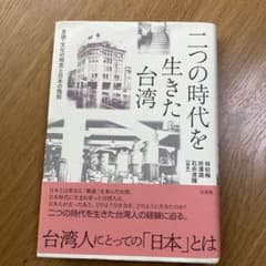 二つの時代を生きた台湾 言語・文化の相克と日本の残照のサムネイル