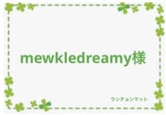 mewkledreamy　オーダー　ハンドメイド　ランチョンマット mewkledreamy様専用 オーダー ハンドメイド ランチョンマット - メルカリ