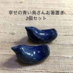 幸せの青い鳥さんお箸置き2個セットhashi322 陶器 新品 陶芸家 - メルカリ