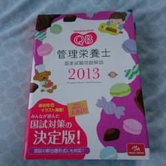 管理栄養士 国家試験 QBのサムネイル