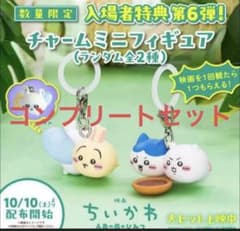 M*e様 ちいかわ 映画 入場者特典 第6弾 チャームミニフィギュア コンプリーのサムネイル
