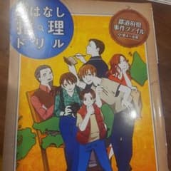 謎解き推理ドリル 都道府県事件ファイル 小学4〜6年のサムネイル