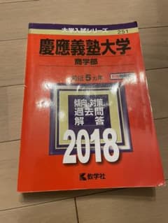 慶應義塾大学(商学部) 2018年版のサムネイル