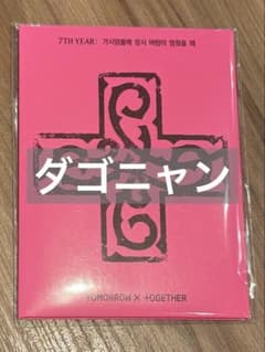 TXT 7TH YEAR アルバム プルバトゥ 開封済み ダゴニャン - メルカリ